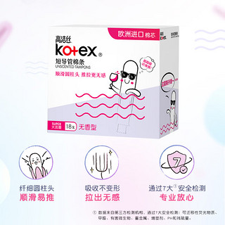 高洁丝（Kotex）导管式卫生棉条 易用顺滑易推 游泳运动型卫生巾 大流量 18支装*3盒 18条