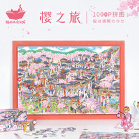 猫的天空之城1000片拼图樱之旅成年人减压儿童纸质玩具男女孩 樱之旅(不含拼图框) 风景