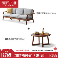 YESWOOD/源氏木语 实木 布艺沙发+茶几