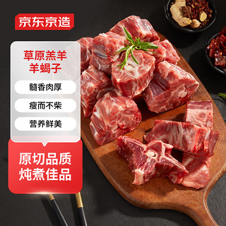 京东京造 原切羊蝎子 1kg 肉厚 冷冻 火锅食材 炖煮佳品 ≥1000g 简装