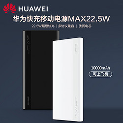 HUAWEI 华为 原装正品移动电源10000毫安便携小巧手机22.5W充电宝