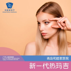 United Family 和睦家 青岛和睦家医院 新一代热玛吉，面颈部900发+眼部450发