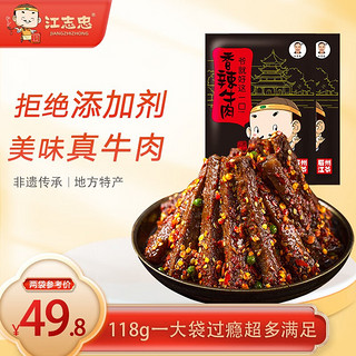 江志忠牛肉干多口味组合装四川特产牛肉休闲零食小吃肉脯118g*2袋 香辣味118g*2袋 袋装 236g