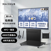 MAXHUB 视臻科技 会议平板V6Pro经典版65英寸Win10 i7核显视频会议一体机电子白板显示屏CF65+MT61A i7+WT12+SP20+ST23