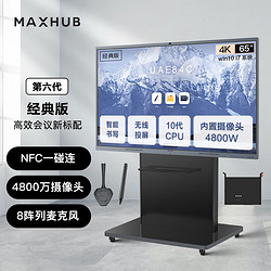 MAXHUB 视臻科技 会议平板V6Pro经典版65英寸Win10 i7核显视频会议一体机电子白板显示屏CF65+MT61A i7+WT12+SP20+ST23