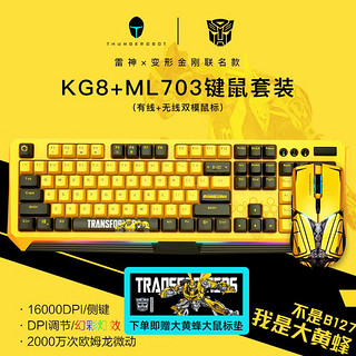 雷神KG8104R大黄蜂联名版游戏机械键盘鼠标套装有线黄色键鼠红轴 无轴体