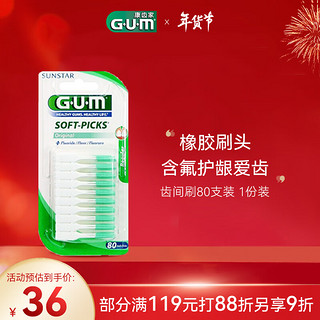 G·U·M康齿家 牙缝刷齿间牙刷 弹性按摩牙齿间隙刷 80支装