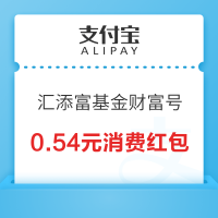 支付宝 汇添富基金财富号 加自选领红包