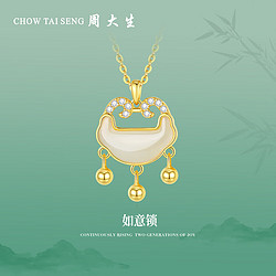 CHOW TAI SENG 周大生 如意锁和田玉项链女轻奢小众国风设计如意锁项链送新年