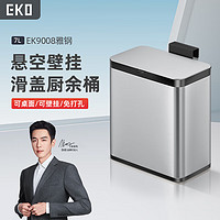 EKO垃圾桶带盖家用壁挂式悬挂收纳大号 9008雅钢7L 长25.1cm;宽16.9cm;高29cm