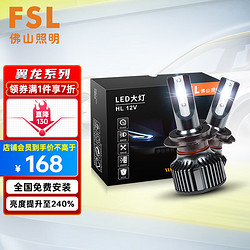 FSL 佛山照明 翼龙LED汽车大灯HIR(9012)远近光一对