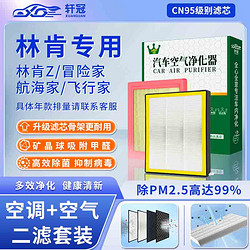 轩冠 二滤套装空调滤芯+空气滤芯滤清器林肯Z/冒险家/航海家/飞行家