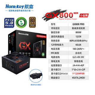 航嘉（Huntkey） GX系列台式主机电源 额定500/650/700/800W宽幅电脑游戏电源 GX800PRO-800W铜牌直出 PCIE5.0 80PLUS认证