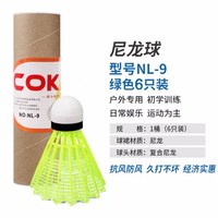 COKA 羽毛球 耐打尼龙球（6只装）绿色