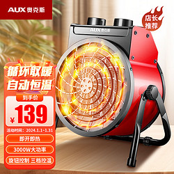 AUX 奥克斯 AU 暖风机工业 220V 3000瓦（工业家用陶瓷款）强化升级款