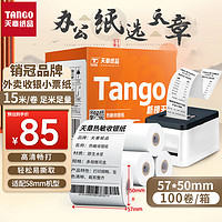 TANGO 天章 新橙天章热敏收银纸 57*50mm美团外卖小票纸 超市餐饮后厨收银机打印纸