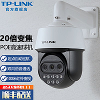 TP-LINK 20倍混合变焦监控摄像头 室外防水防雷360度全景自动巡航POE高速球机 高清监控器 TL-IPC5420X三目变焦版【标准版】 64G 1个