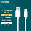 OPPOUSB-A to Type-C闪充数据线 8A 1米充电线支持80W Reno 6 5 7