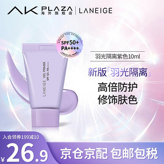 兰芝(LANEIGE)羽光瓶丝柔多效修颜防晒隔离妆前乳控油抗氧羽光隔离SPF50+PA++++ 【便携尝鲜】紫色10ml中样