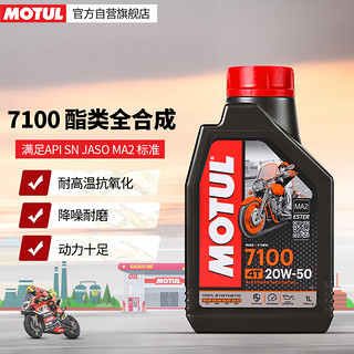 摩特（MOTUL）7100酯类全合成摩托车机油四冲程赛道级摩油SN 20W-50 1L 单瓶