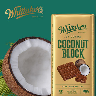 惠特克（Whittaker’s）新西兰Whittaker's惠特克巧克力糖果制品 喜糖 椰子牛奶巧克力 200g排块