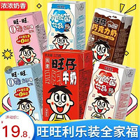 Want Want 旺旺 福利专属）旺旺旺仔牛奶125ml-三排-12盒多系列儿童早餐奶-