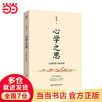 心学之思——王阳明哲学的阐释（名哲学杨国荣讲王阳明知行合一的大智慧，内圣外王的处世哲学）