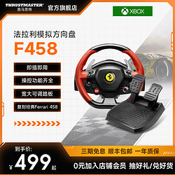 THRUSTMASTER 图马思特 X-box游戏主机款 法拉利458 双踏板 25cm盘面 240°弹力绳反馈 游戏方向盘 F1赛车模拟器地平线4