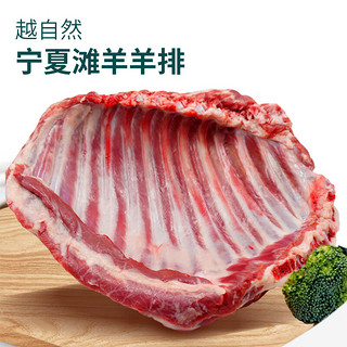 越自然 羊排宁夏滩羊肉生鲜羊肉新鲜羔羊排法式羊排烧烤火锅食材年货2斤