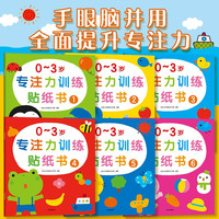 小红花0-3岁专注力训练贴纸书(全6册)女孩男孩手工儿童贴纸书幼儿园书籍宝宝贴贴画粘贴纸早教绘本启蒙认知书