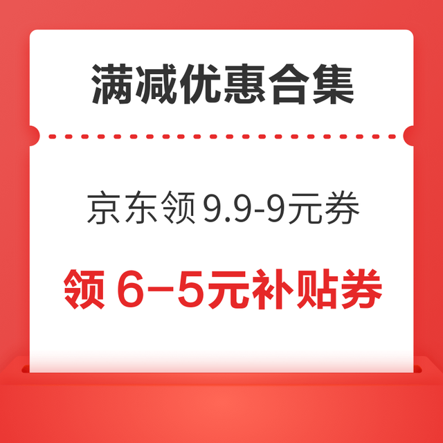 先领券再剁手：京东领9.9减8.9元优惠券！淘宝满10减3元红包！