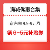 先领券再剁手：京东领9.9减8.9元优惠券！淘宝满10减3元红包！