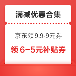 京东领9.9减8.9元优惠券！淘宝满10减3元红包！