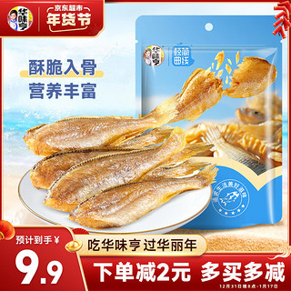 华味亨 黄鱼酥原味60g/袋 休闲海味零食香酥小黄鱼即食海鲜食品 袋装
