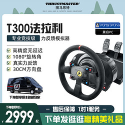 THRUSTMASTER 图马思特 图马斯特T300法拉利方向盘模拟器F1赛车游戏模拟器电脑开车驾驶GT7地平线5欧卡2神力科莎/图马思特/PC/PS平台