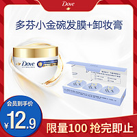 Dove 多芬 小金碗发膜50g+奶霜卸妆膏2g*3