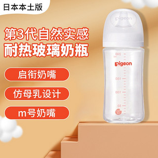Pigeon 贝亲 日本本土版原装进口 第三代耐热玻璃奶瓶 仿母乳新生儿柔软宽口径 三代奶瓶 240ML（M号奶嘴）