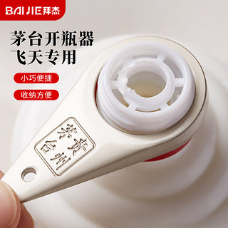 BAIJIE 拜杰 茅台开瓶器飞天开盖茅台起瓶器取珠工具 银色