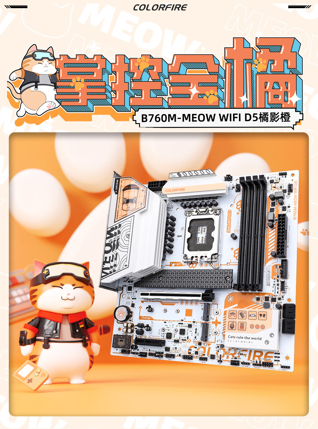 COLORFIRE B760M-MEOW WIFI D5 橘影橙DDR5主板【报价价格评测怎么样
