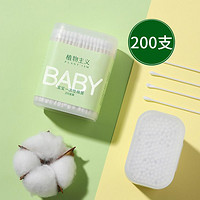 植物主义 婴儿棉签可用双头棉签棉棒一次性掏耳勺鼻化妆棉花棒便携200支/盒
