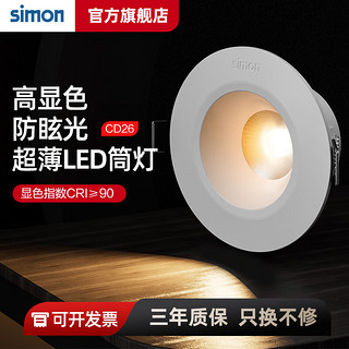 西蒙（SIMON）LED筒灯天花灯嵌入式孔灯牛眼灯桶灯猫眼灯高显色≥90 5W3000K开孔68-75mm(防雾) 自然光（3300K-5000K）