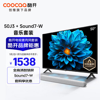 coocaa 酷开 创维J3 50英寸电视 全面智慧屏电视机+Sound-7W木制回音壁 家庭影院KTV 立体环绕DSP数字音响