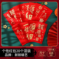 新新精艺 春节利是封20个装新年压岁钱创意文字年会抽千元红包