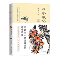 《雅舍谈吃》（修订本、裸脊锁线珍藏版）