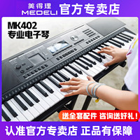 美得理 电子琴MK402专业编曲专用考级演出61键电子琴键盘DJ打碟