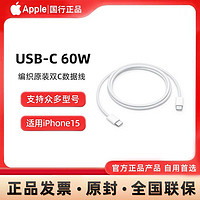 Apple 苹果 原装USB-C数据线 60W 新款编织双C接口全新1M快充线