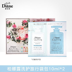 Moist Diane 黛丝恩 柏娜露蓝茉莉香闪耀修复型洗护旅行袋包10ml*2