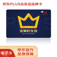 京东E卡 京东PLUS品牌卡68面值（电子卡）仅可购买京东指定PLUS自营商品，部分特殊商品除外！