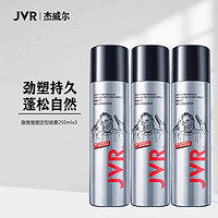 JVR 杰威尔 激爽强塑定型喷雾发胶250ml*3瓶（造型喷雾 清爽干胶无屑 ）