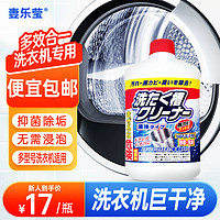 妻乐莹 日本进口洗衣机槽清洁剂家用波轮滚筒液体清洗剂 除垢杀菌去异味